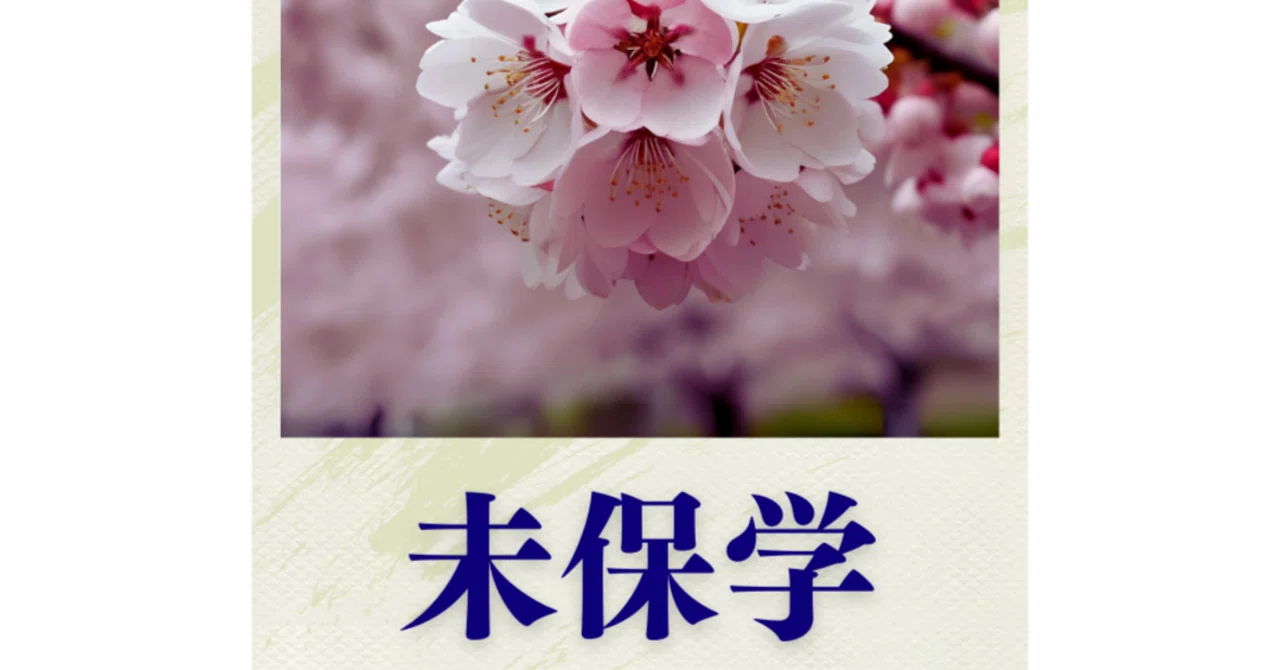 Shingles｜未保学（みほがく） 沼倉つとむ