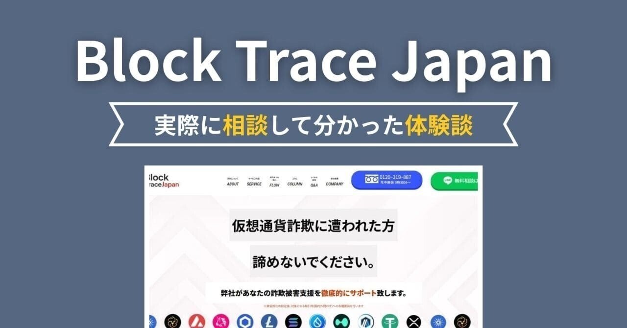 Block Trace Japan｜実際に相談して分かった体験談｜monet_san
