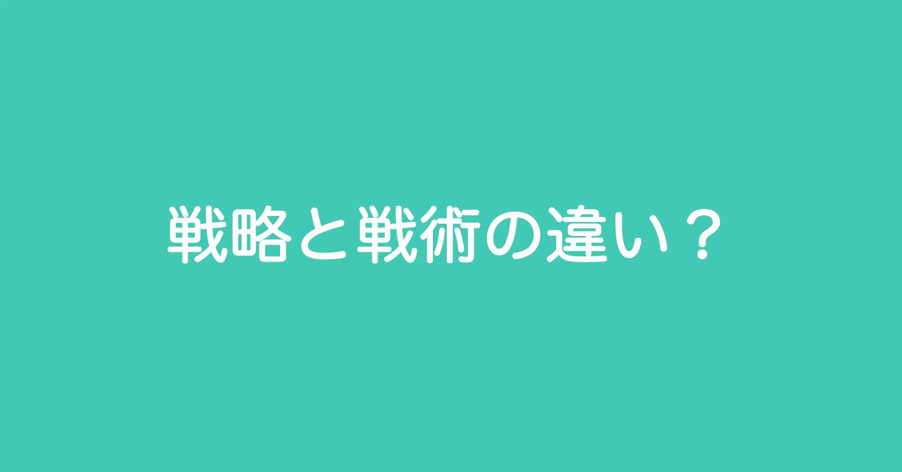 戦略と戦術は何が違うのか 戦国時代で考えてみよう まっさん Note