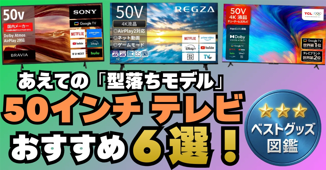 26年版】あえての「型落ち」50インチおすすめテレビ6選！新型より 