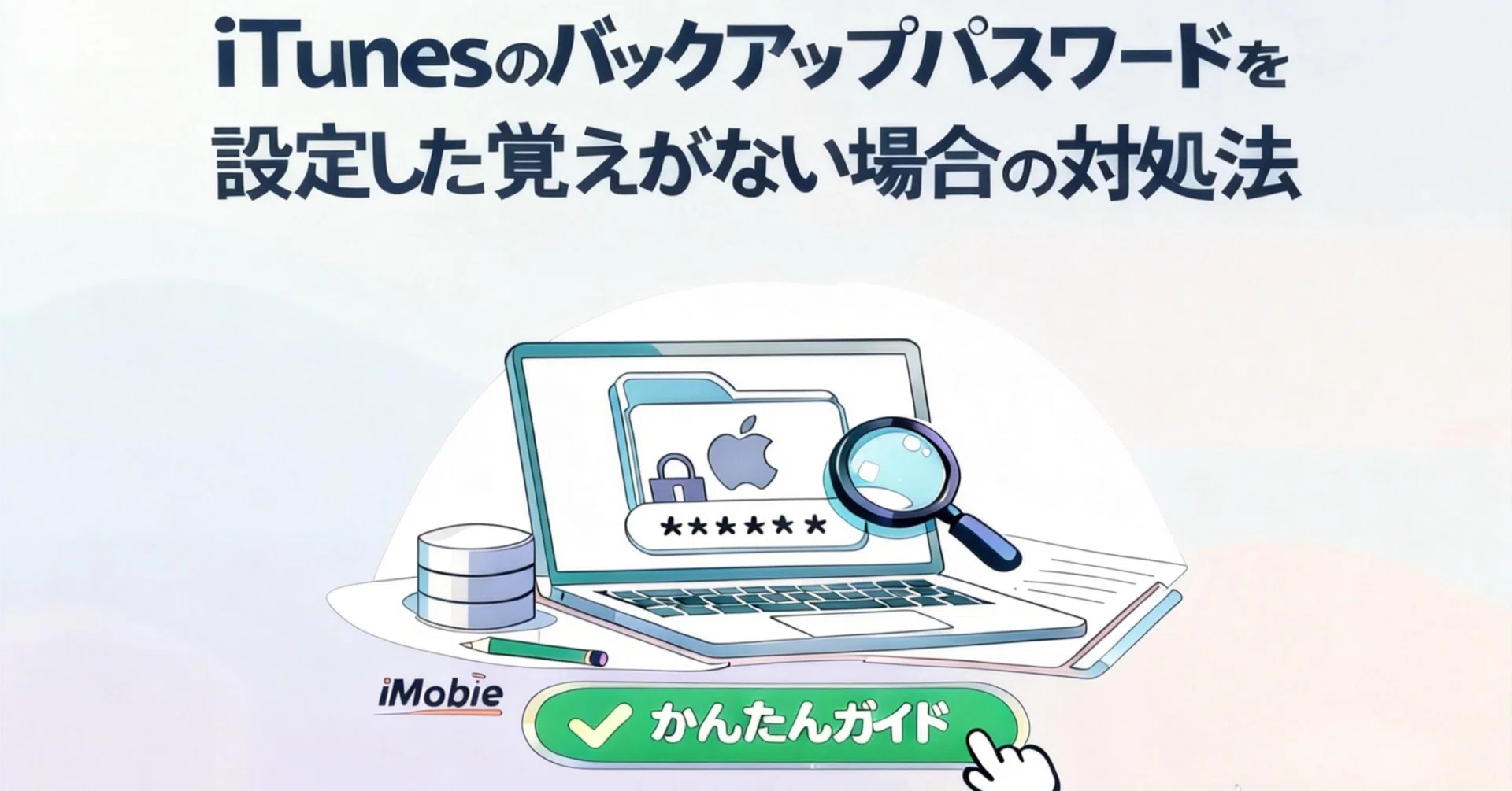 最新解説】iTunesのバックアップパスワードを設定した覚えがない場合の