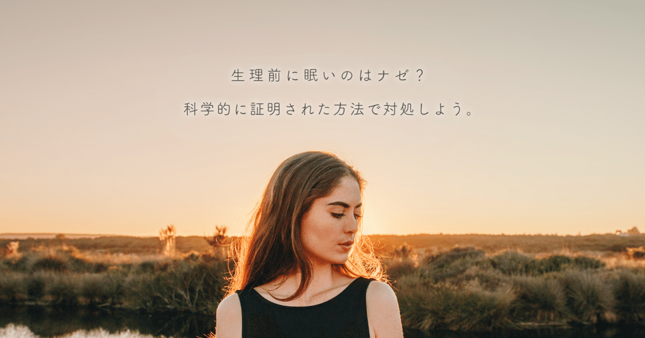生理前に眠いのはナゼ 原因を知り 科学的に証明された方法で対処しよう はがくん 独学を応援する薬剤師 Note 生理前に眠いのはナゼ 原因を知り 科学的に証明された方法で対処しよう はがくん 独学を応援する薬剤師 Note
