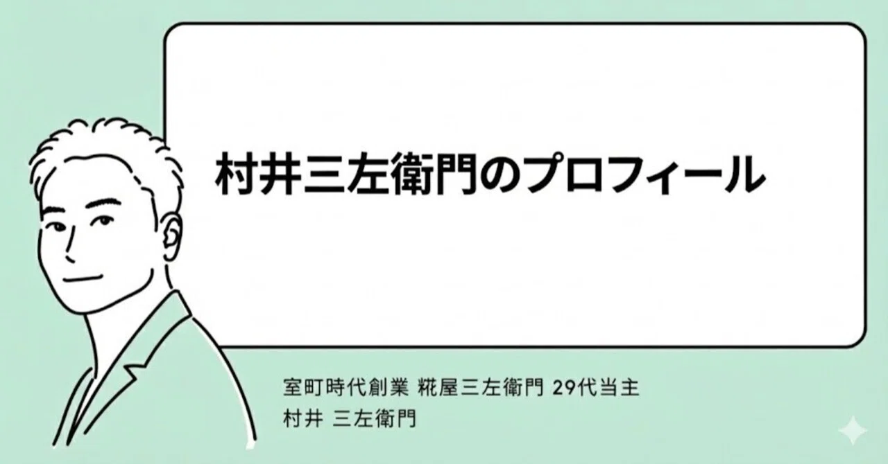 村井 村井三左衛門のプロフィール｜村井三左衛門