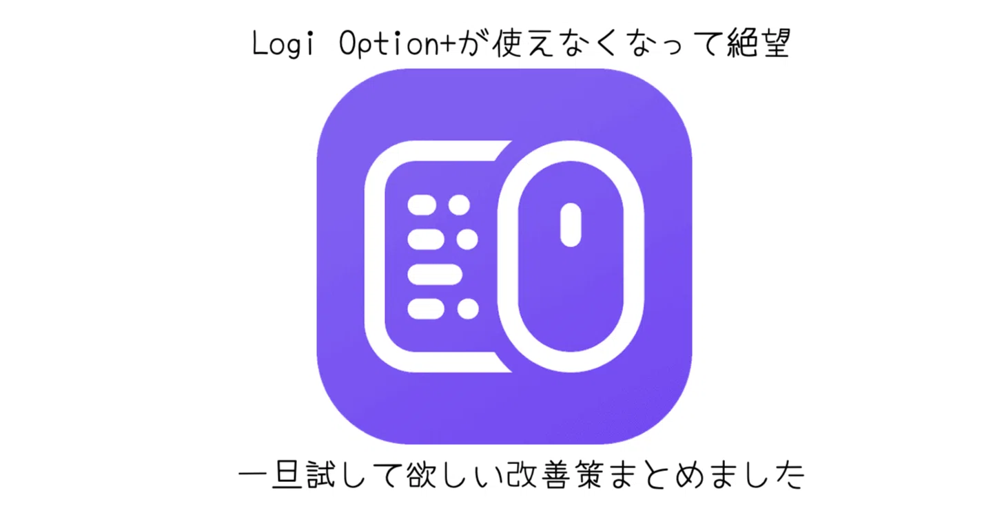 Logi Options+が起動しない不具合に遭遇した話｜-MONOQLO- Blog 