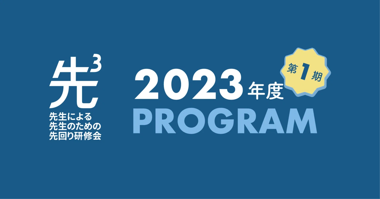 先3(さきさん)2023年度プログラム|先3(さきさん)|先生による、先生のための、先回り研修会