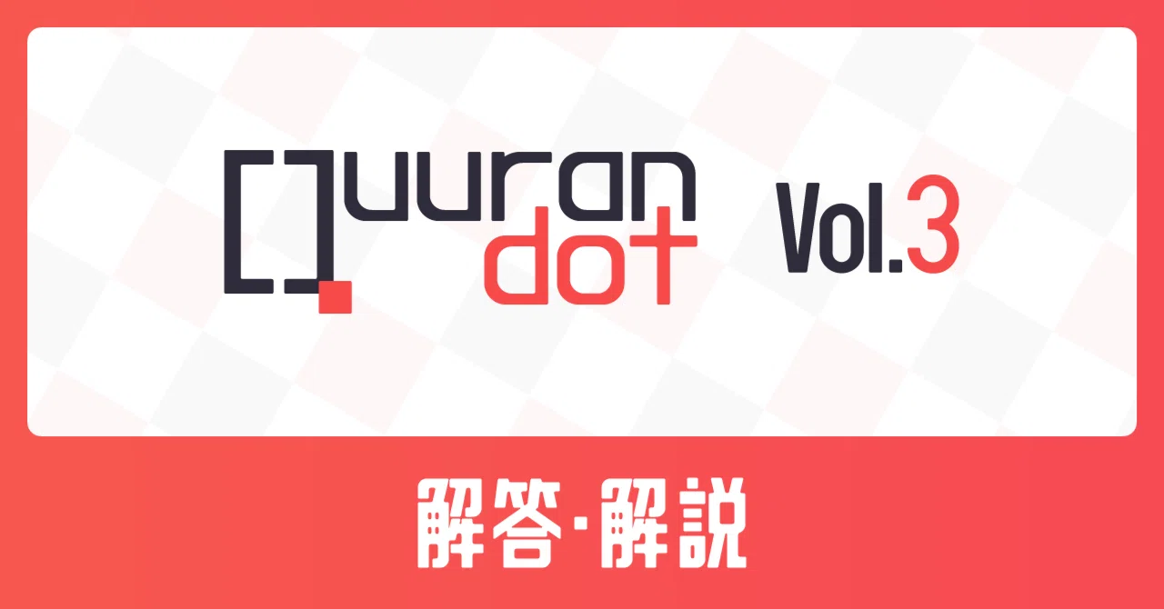 Quurandot Vol.3 解答・解説｜Quurandot
