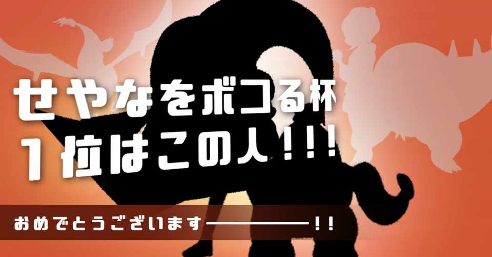 仲間大会ご参加ありがとうございました せやな Note