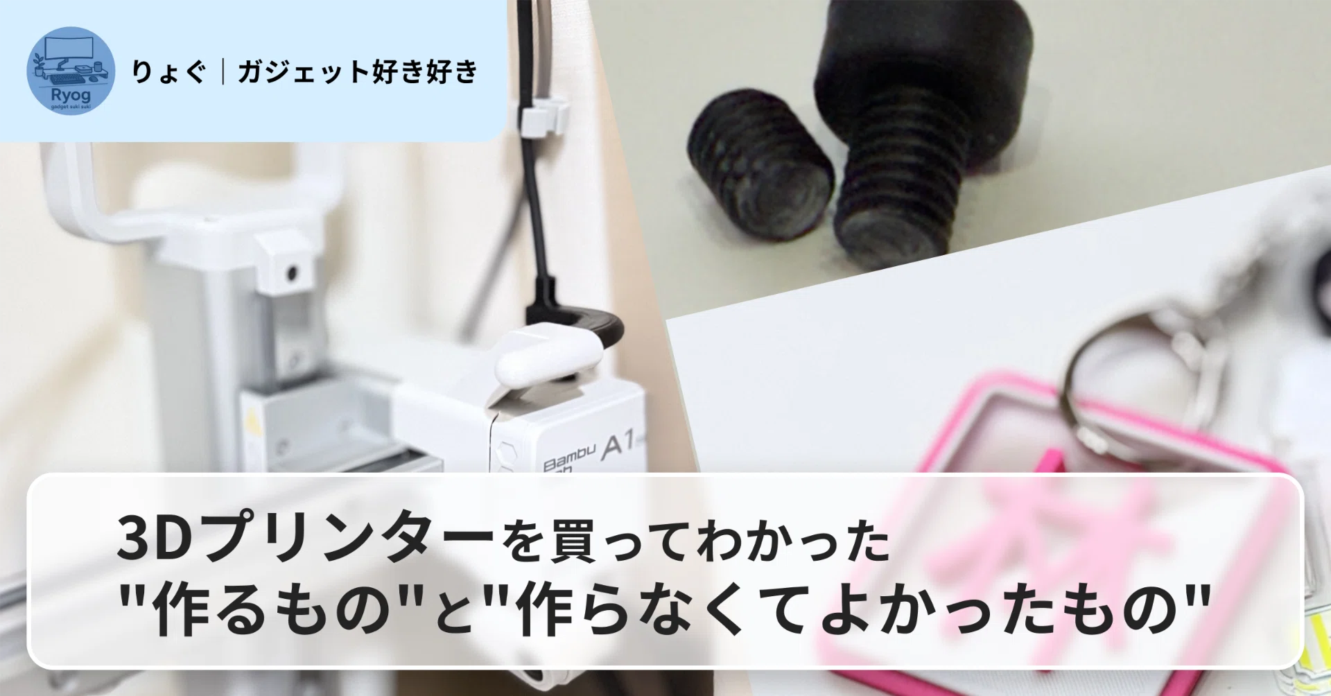 3Dプリンターを買ってわかった