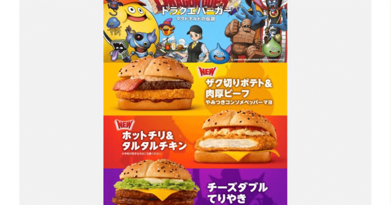 マック炎上】ドラクエコラボに「使い回し」の指摘。ゴジラ、エヴァと