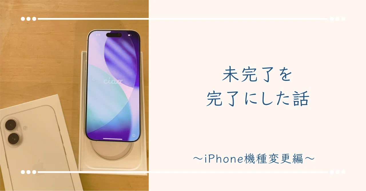 未完了を完了にした話〜iPhone機種変更編〜｜Nana 💎 マルチサポートコーチ