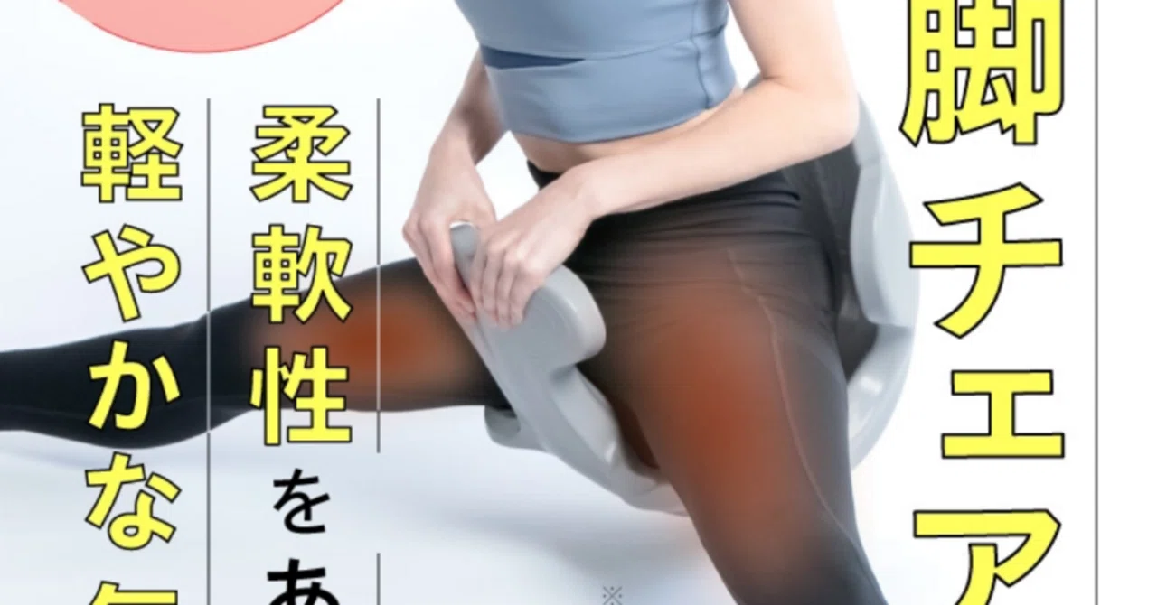 2026新春セール】内転筋40%柔らかく！話題の「amepla開脚チェア」を