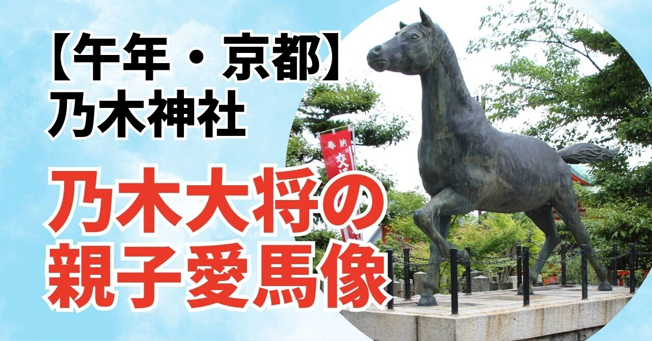 午年】乃木神社（京都・伏見）｜乃木大将の2基の親子愛馬像｜梓結実 