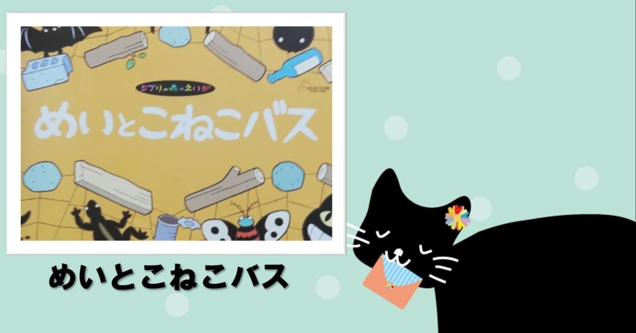 絵本紹介 ジブリ めいとこねこバス Mickeyママ Note 絵本紹介 ジブリ めいとこねこバス Mickeyママ Note