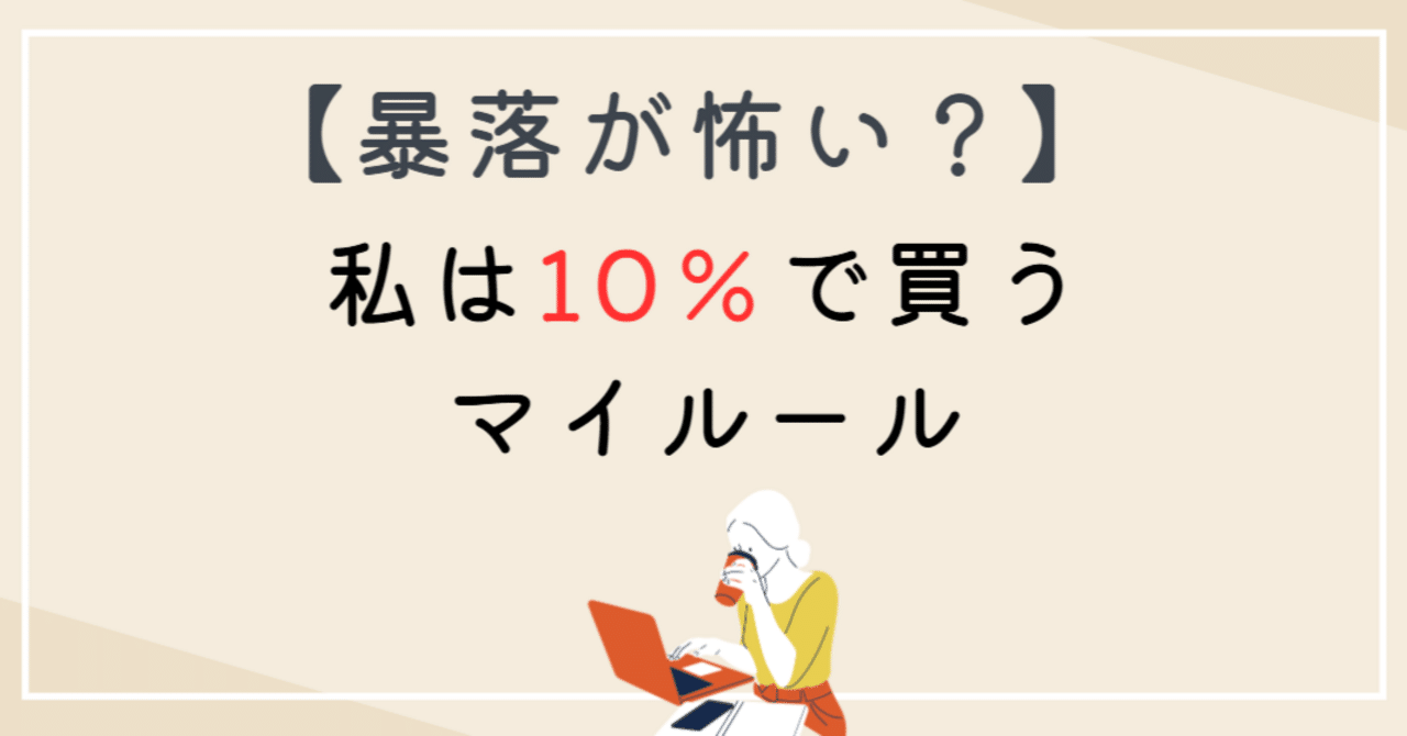暴落くる？】ダウが10％下がったら買う。私の追加投資ルール｜おでん🎈資産8000万を作って会社辞めた元ワーママ