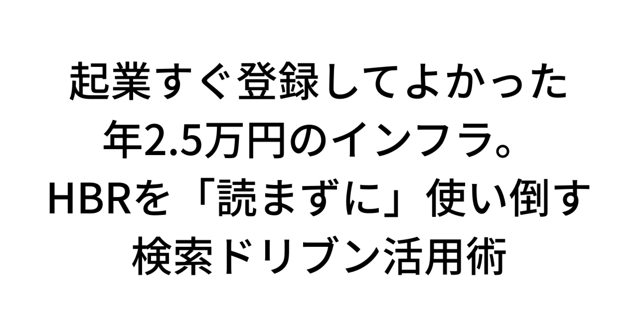 ハーバード・ビジネス・レビューは「読む」ものではありません。起業家