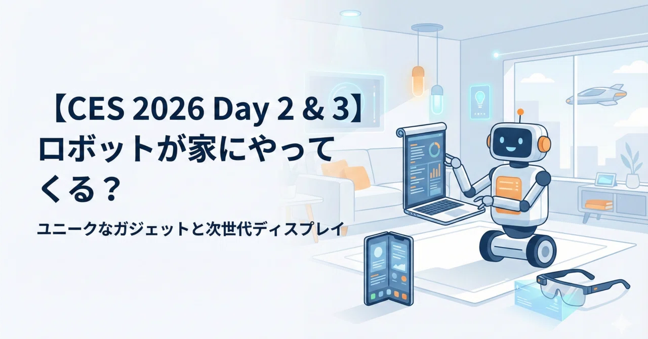【CES 2026 Day 2 & 3】ロボットが家にやってくる？ ユニークなガジェットと次世代ディスプレイ｜Rita