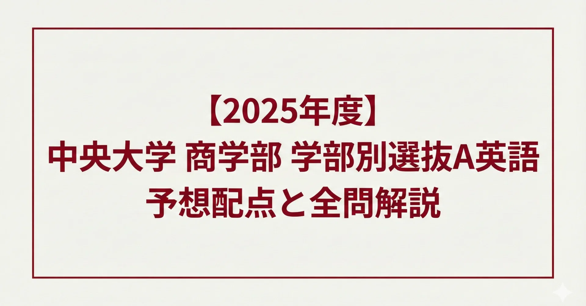 2025年度】中央大学 商学部 学部別選抜A英語 予想配点と全問解説｜AI