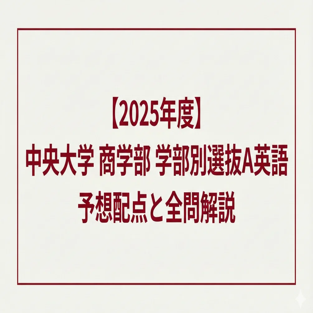 2025年度】中央大学 商学部 学部別選抜A英語 予想配点と全問解説｜AI