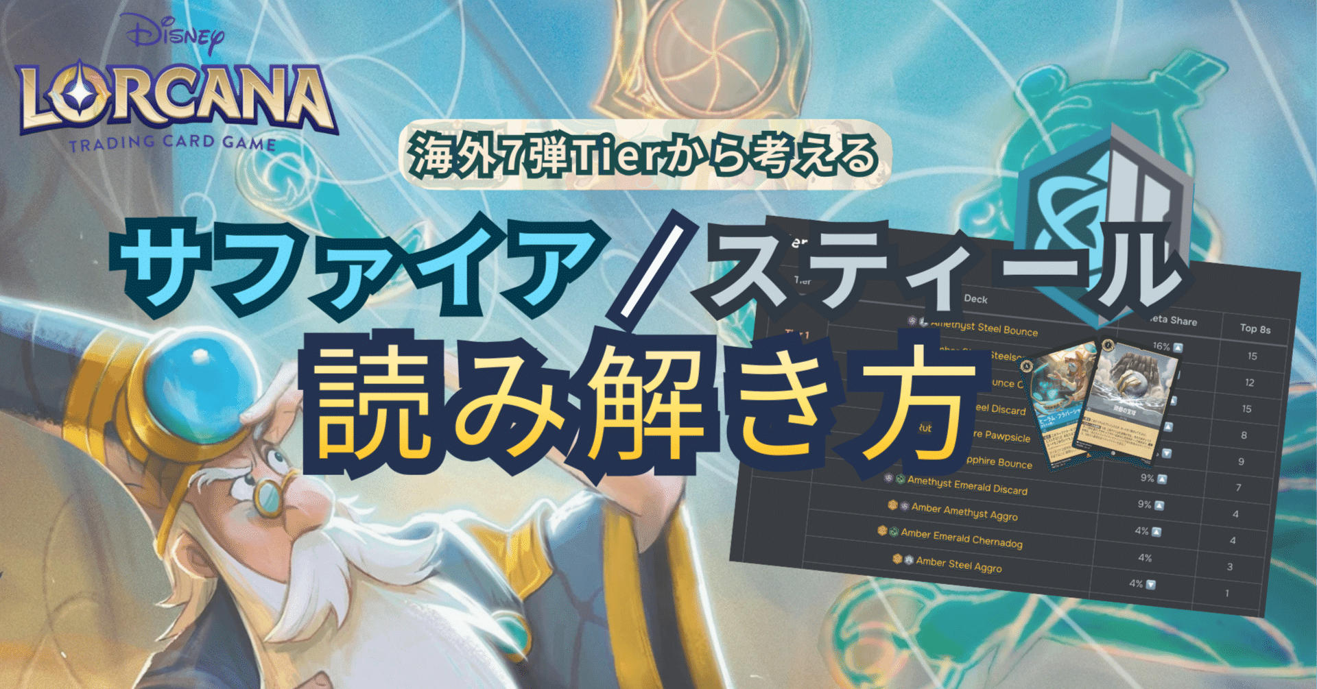 環境変化に最も左右されたデッキ──サファイア/スティール編 海外7弾