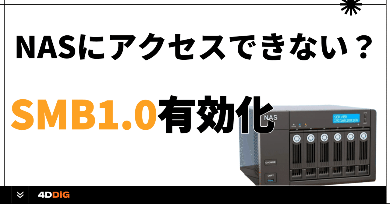 NASサーバ(Windows10 Pro版) 　パーツ取りにどうぞ 完全版】Windows 10でNASにアクセスできない？SMB1.0を有効化して解決
