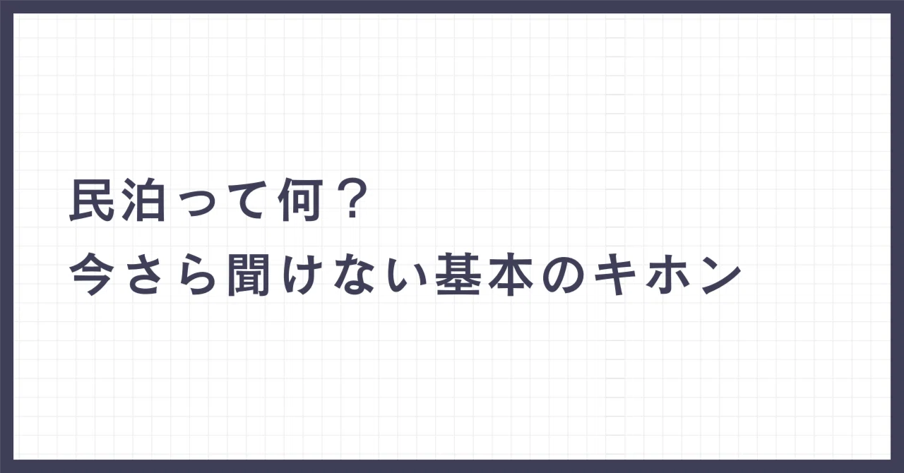 完全ガイド】民泊ってぶっちゃけ何？今さら聞けない基本のキホン 