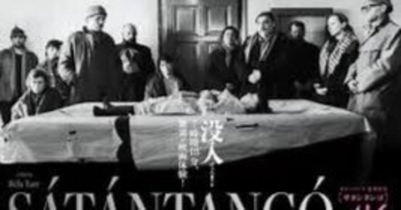 第3016回】泥濘と鐘の音――『サタンタンゴ』が切り開いた映画の地平