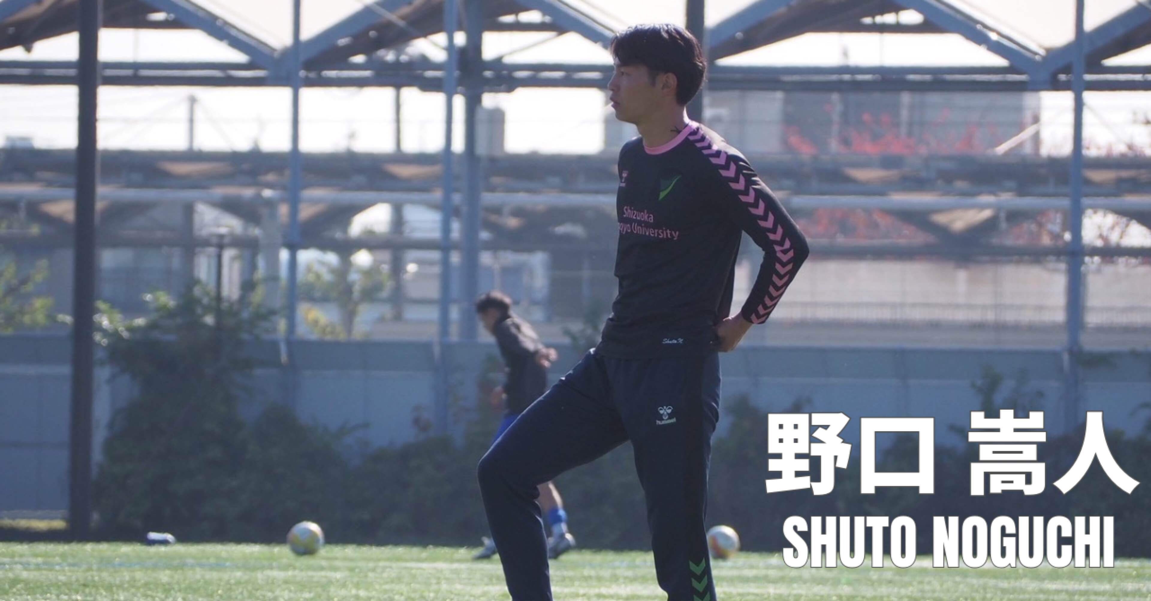 卒業ブログ 野口 嵩人｜静岡産業大学サッカー部