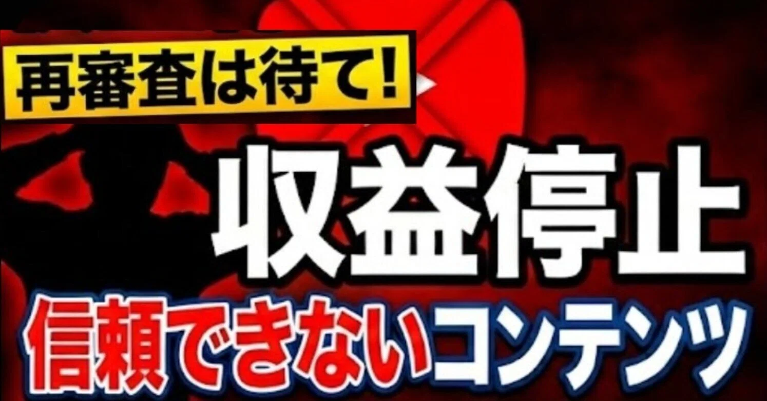 YouTube収益化BAN祭り「信頼できないコンテンツ」で突然の収益停止。今