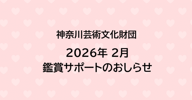 【鑑賞サポート】2月公演のおしらせ