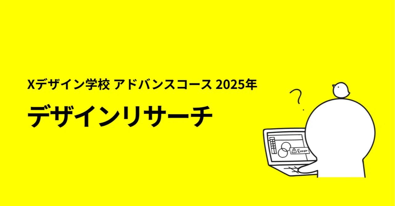 Xデザイン学校2025 アドバンスコース7回目「デザインリサーチ