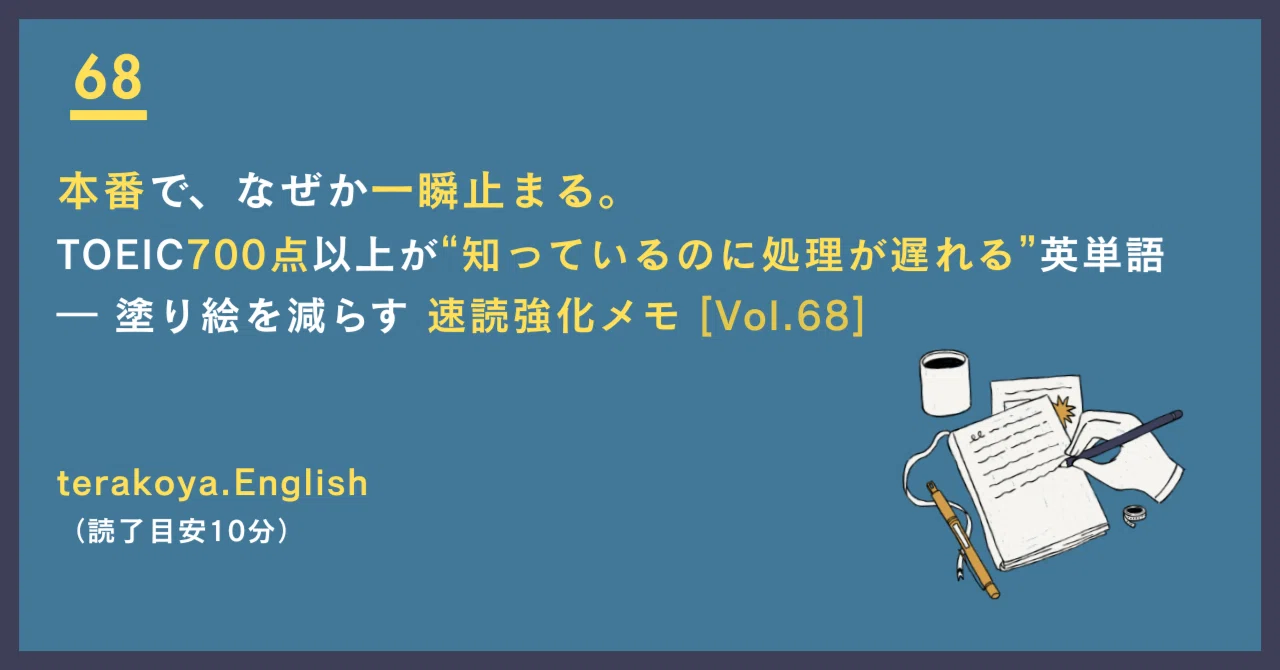 Vol.68］本番で、なぜか一瞬止まる。 TOEIC700点以上が “知っているの