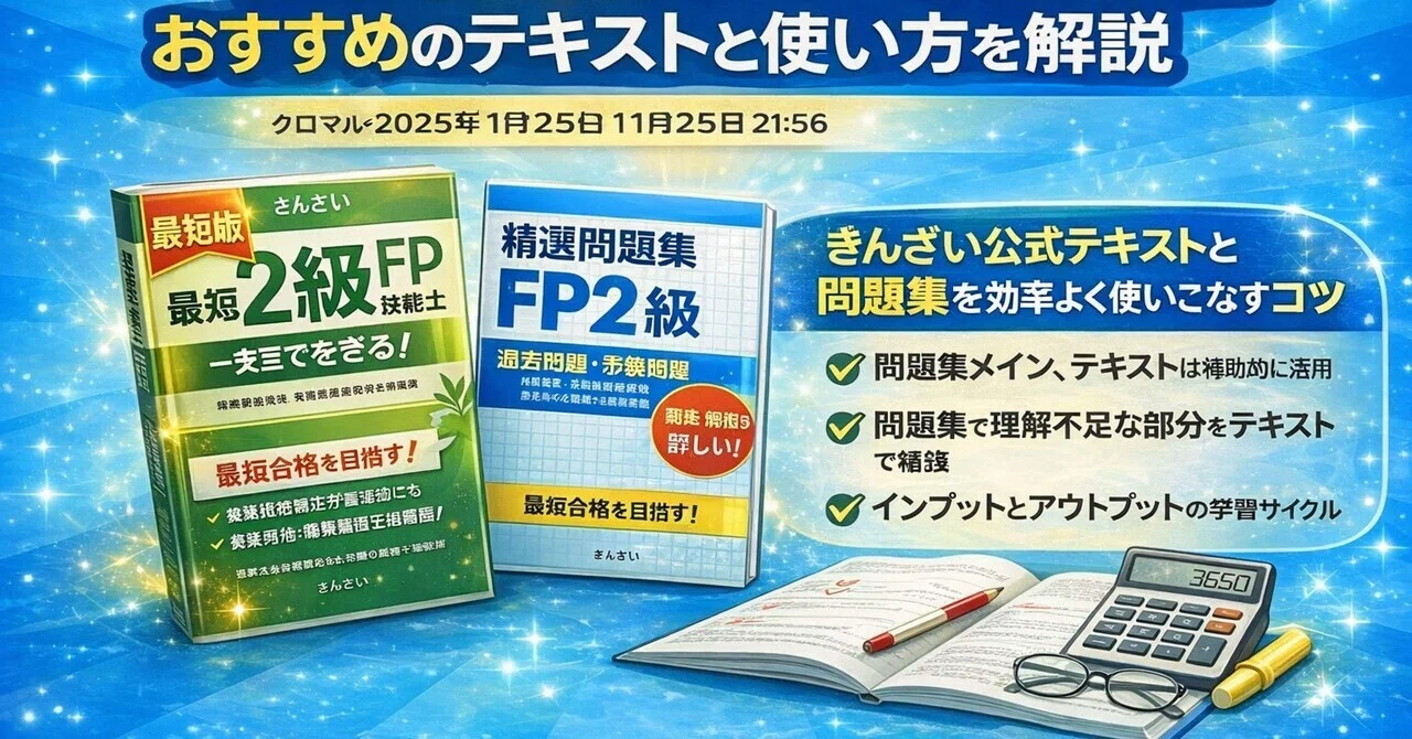 合格者が紹介！】きんざいFP2級試験におすすめのテキストと使い方を