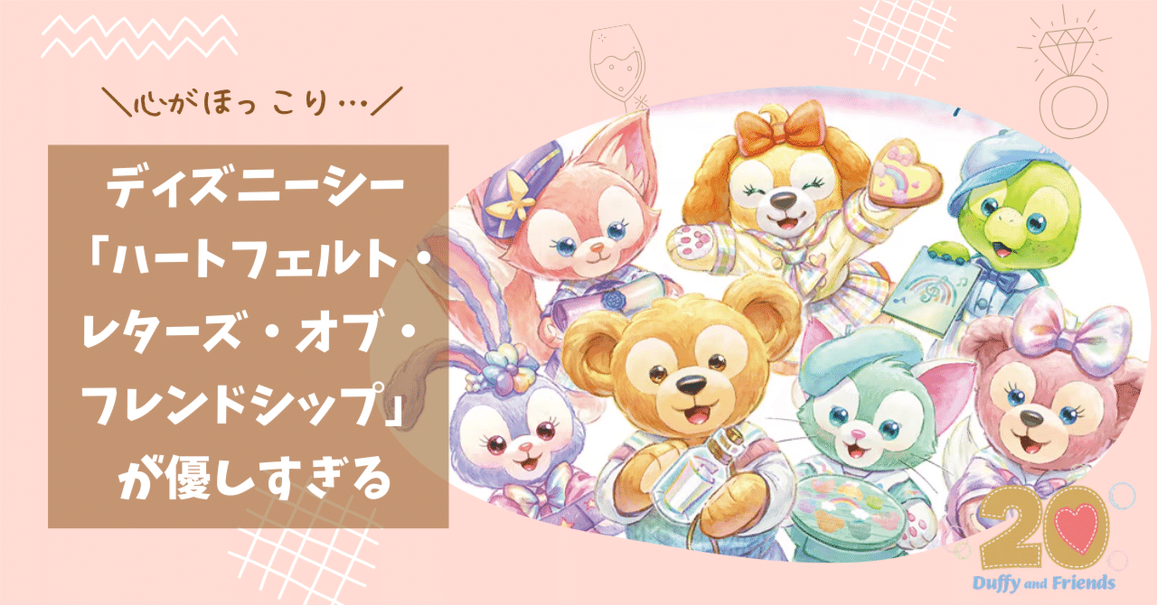 心がほっこり…ディズニーシー「ハートフェルト・レターズ・オブ