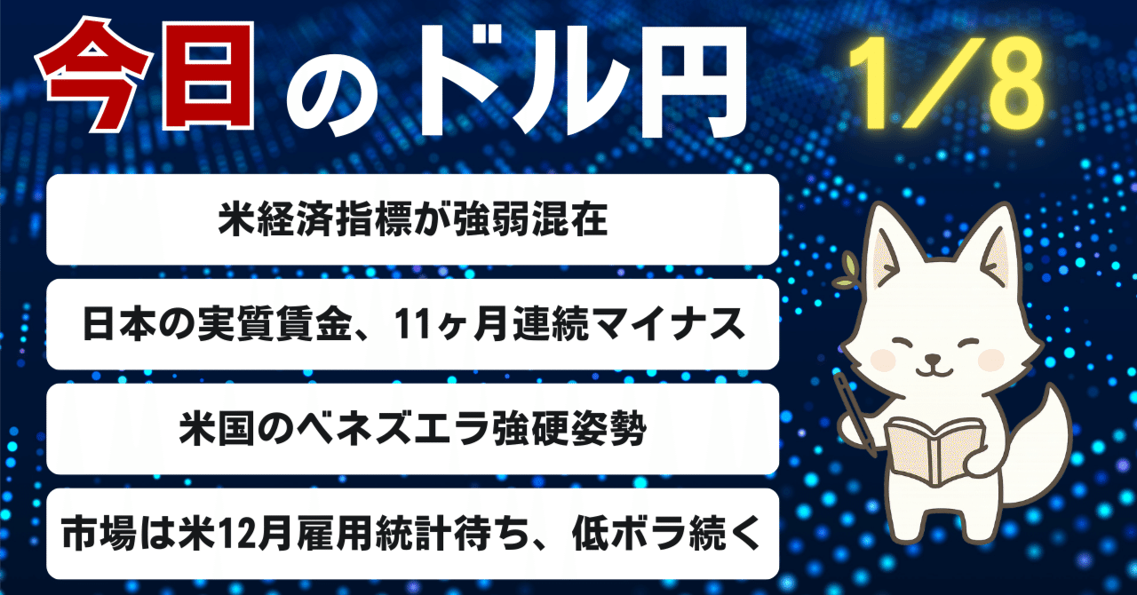 2026/01/08】本日のドル円戦略｜嵐の前の静けさ、重要指標を前にレンジ相場をどう乗り切るか｜yupi