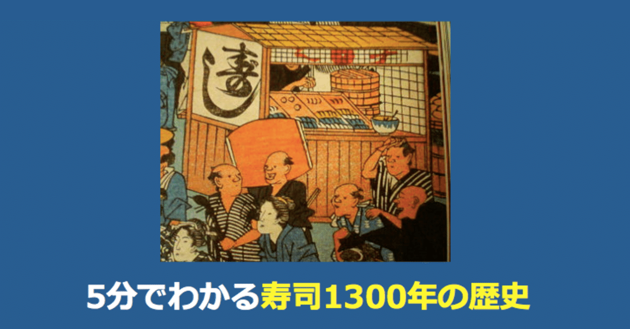 これを読めば誰でも寿司が美味くなる 寿司1300年の歴史 寿司リーマン Note