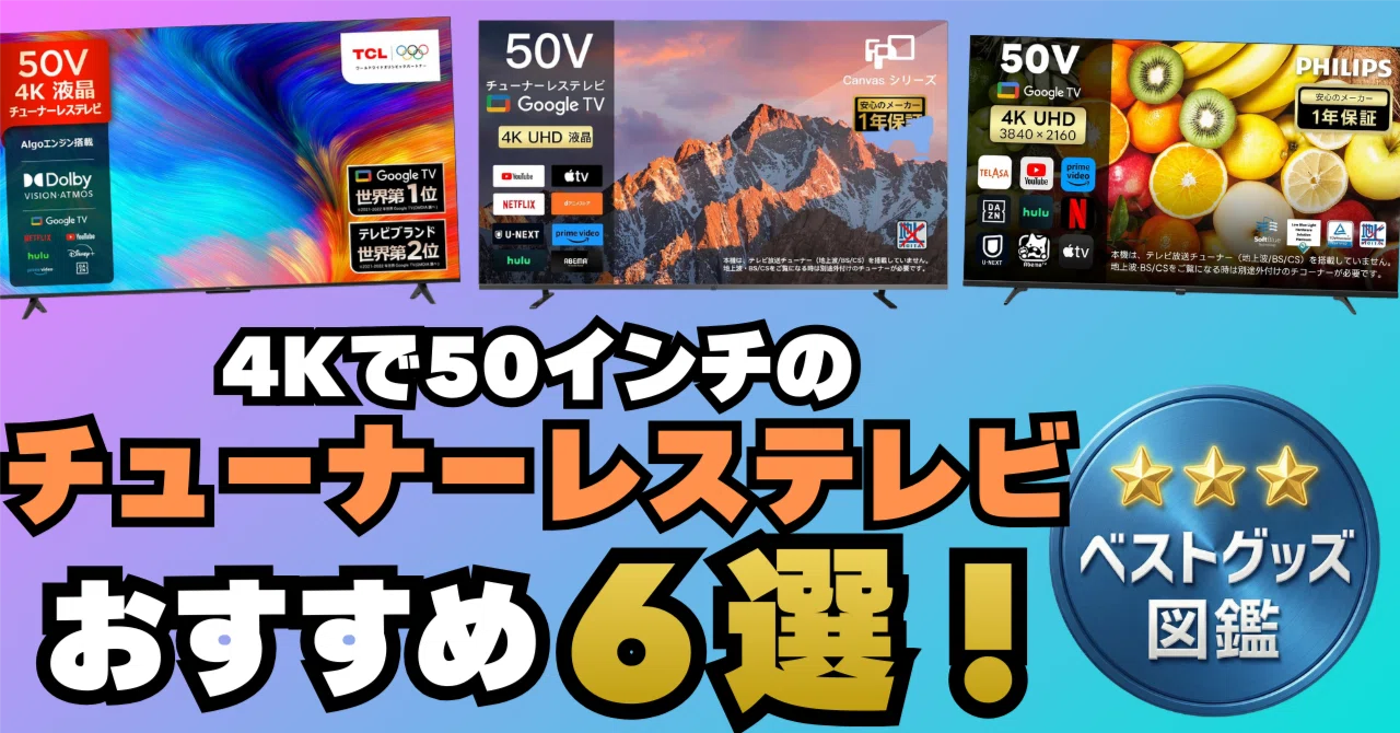 26年版】50インチの4Kチューナーレステレビおすすめ6選！ネット動画を 