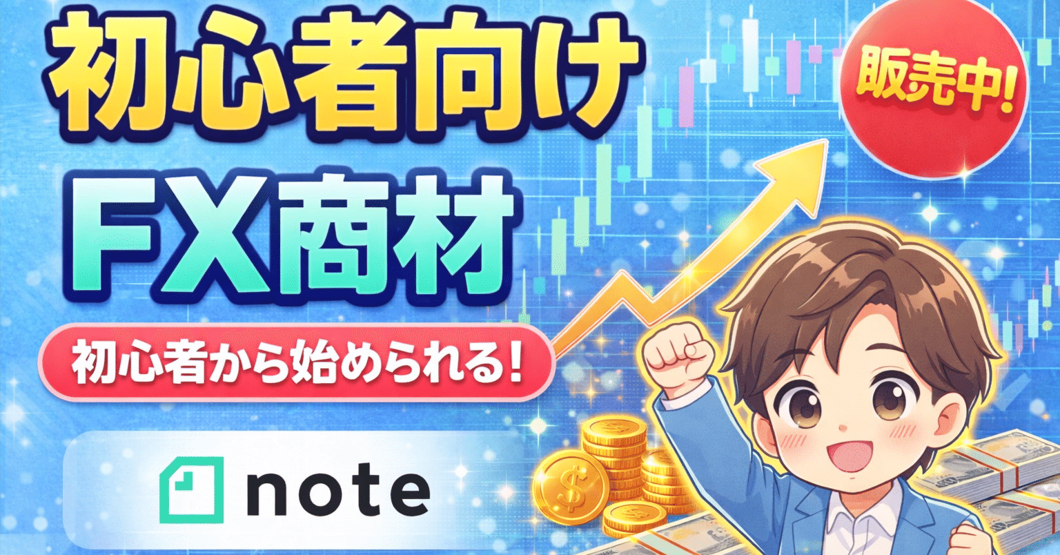 初心者から始められるFX入門｜基礎からやさしく解説｜宮下