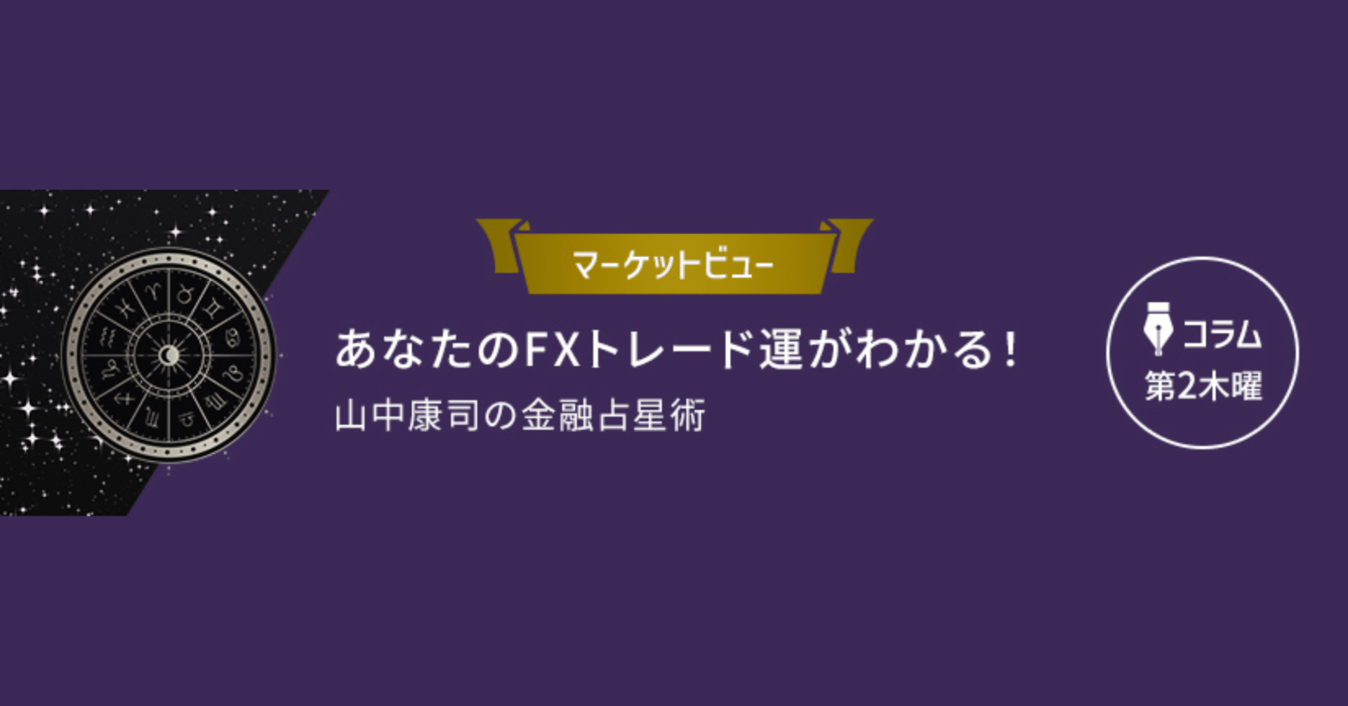 金融占星術｜セントラル短資FX