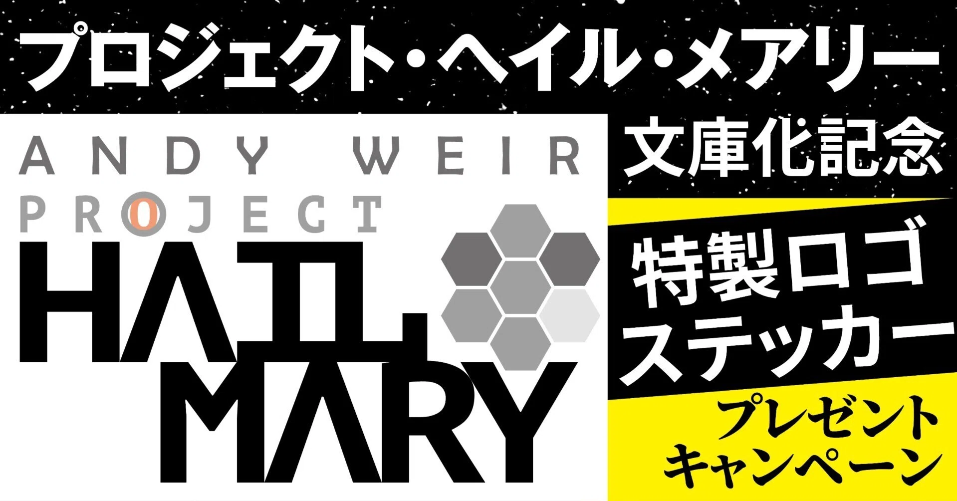 文庫版『プロジェクト・ヘイル・メアリー』刊行記念 【特製ロゴ