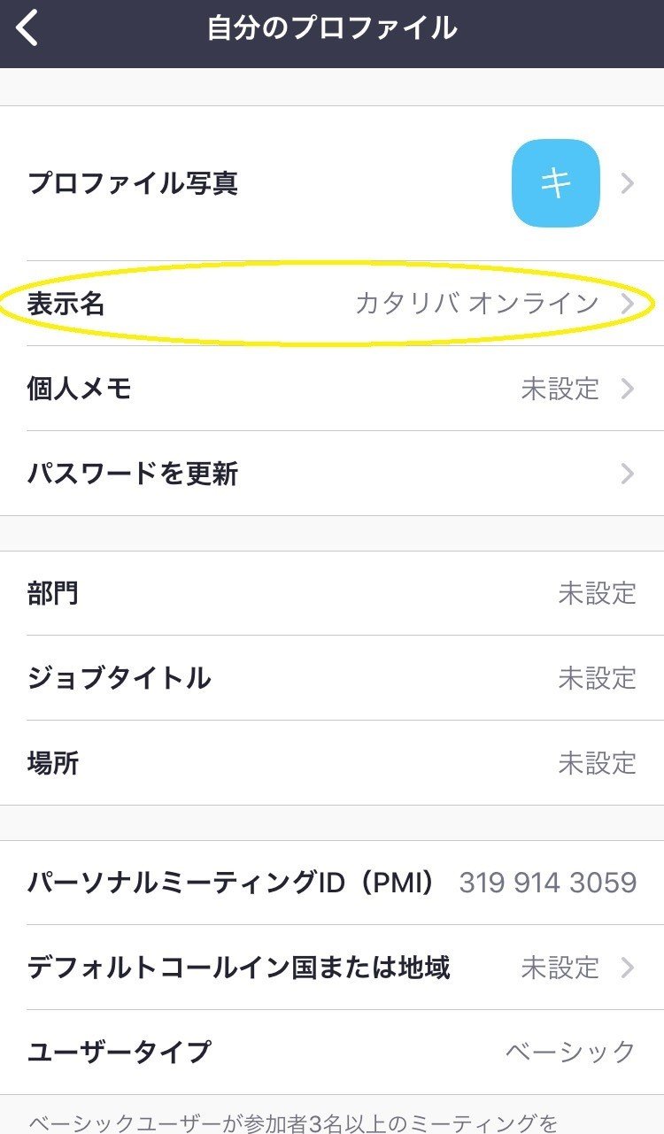 Zoom表示名の変更方法 よくある質問 カタリバオンライン Note