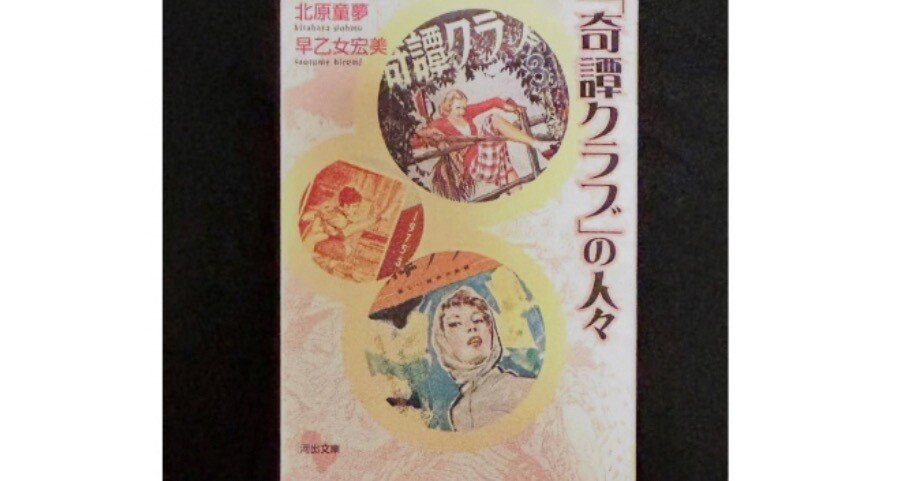 奇譚クラブの人々｜bandit