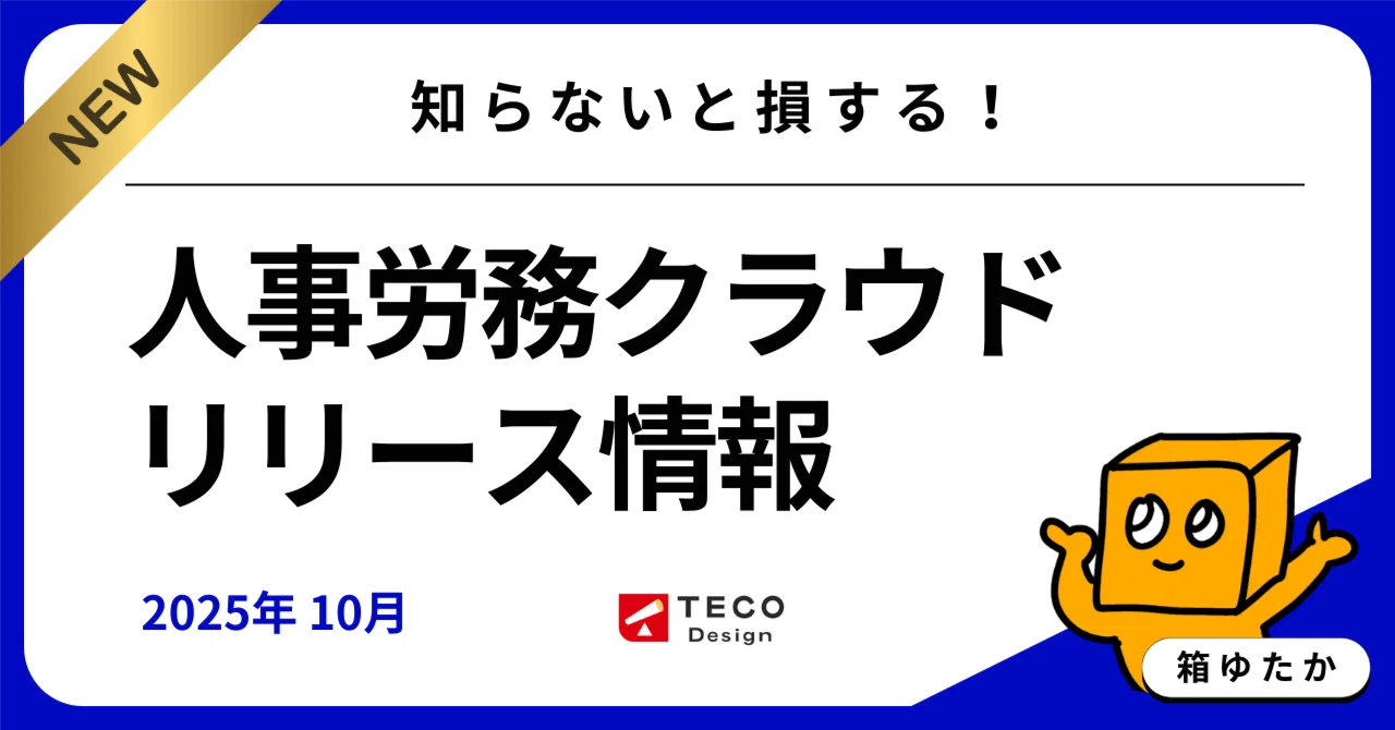 主要人事労務関連クラウドシステム アップデート情報まとめ10月｜CLOUD STATION