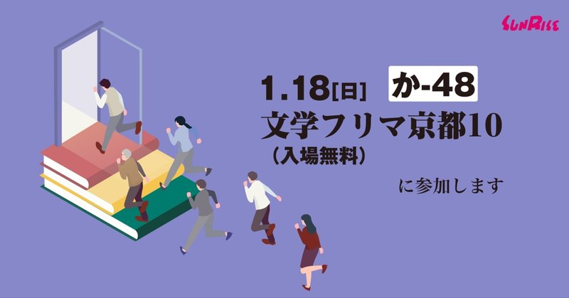 【1/18日】[か-48]文学フリマ京都10（入場無料）に参加します