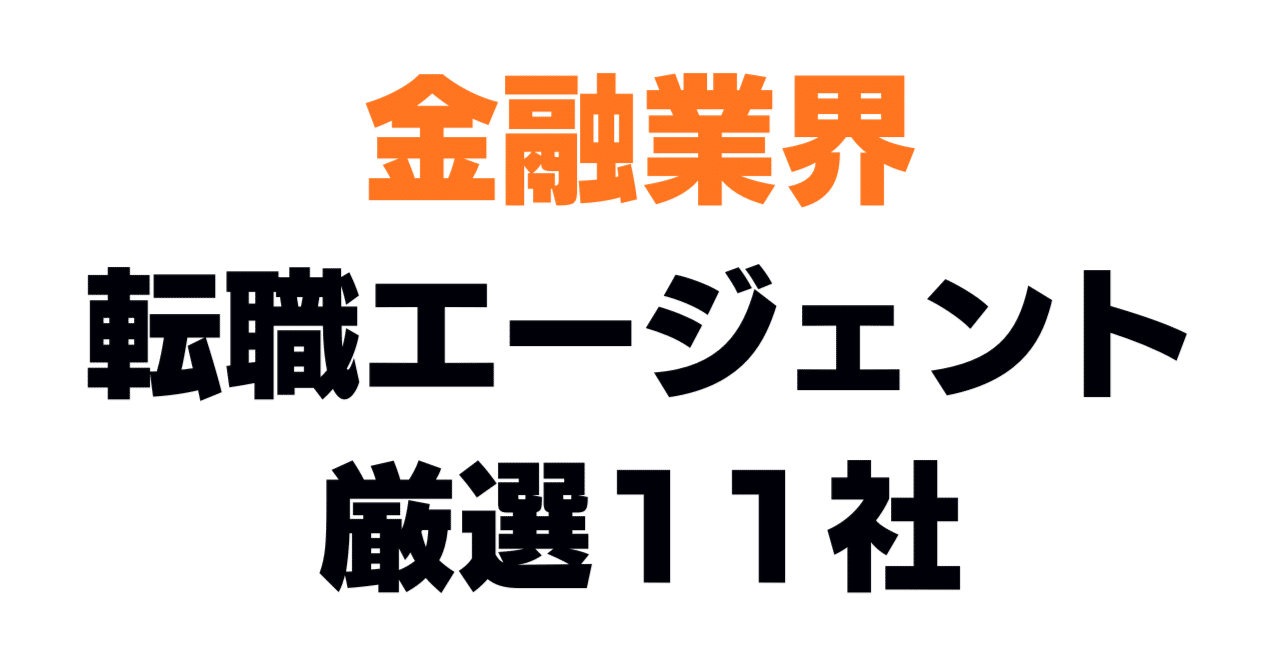2026年最新版】金融業界転職で年収1000万円を実現するエージェント厳選11社｜選び方完全ガイド｜特化転職研究所
