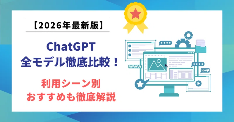 【2026年最新版】ChatGPT料金プランと使い方を徹底解説