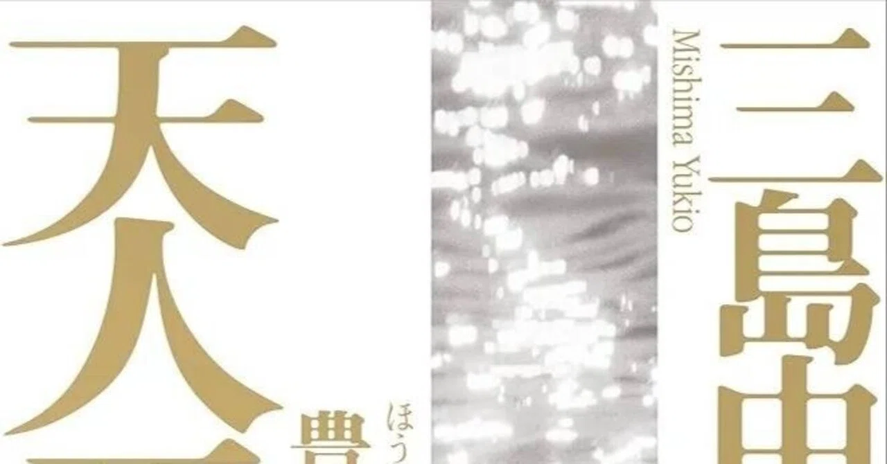 豊饒の海（四）天人五衰 | 三島由紀夫｜akira