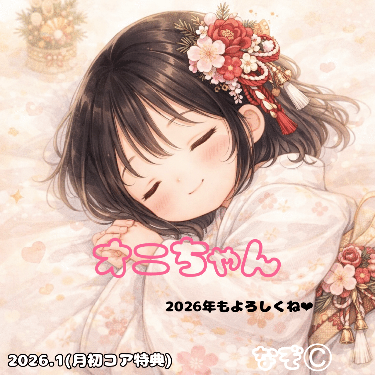 月初コア特典(2026.1)｜なぞ©