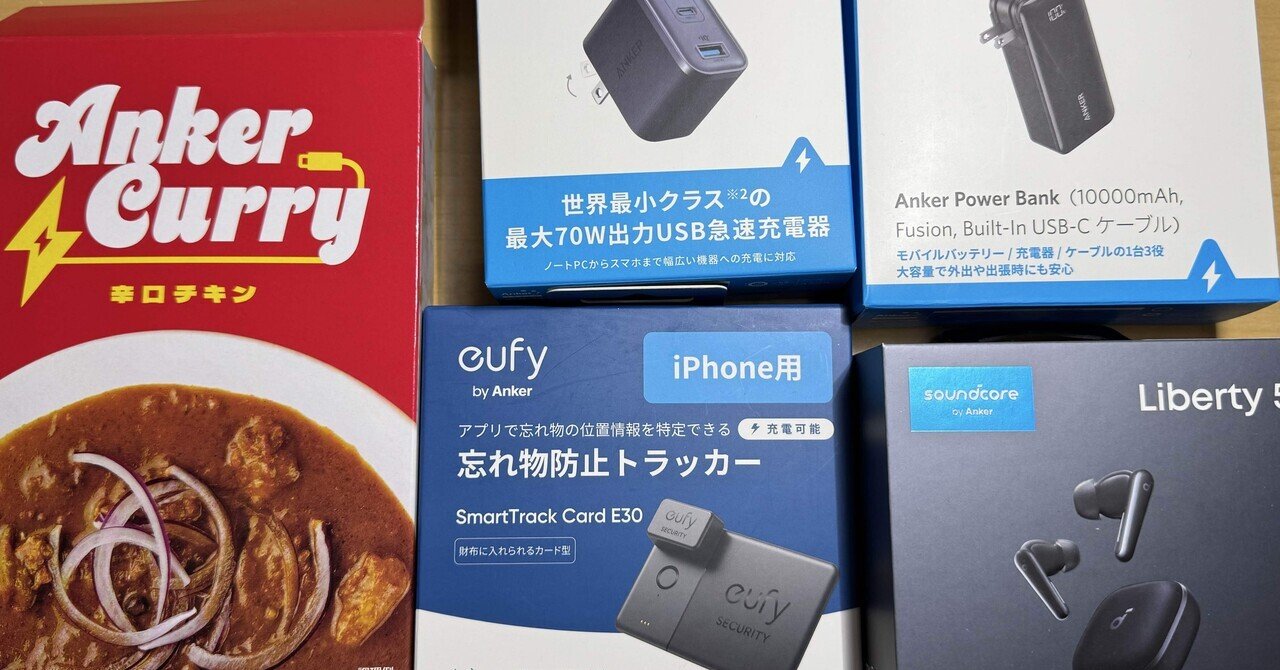2026年Anker福袋。開封してわかったそのコスパと特別感。｜fuchiko