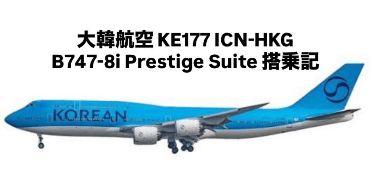 空の女王様 Boeing747-8i KE177 ICN-HKG 搭乗記｜ひょんひょんの飛行ノート