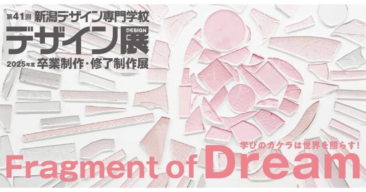 お知らせ】2025年度卒業・修了制作展『第41回 デザイン展』開催決定